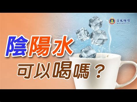 何謂陰陽水|陰陽水:陰陽水是一個中醫名詞，指涼水和開水，或井。